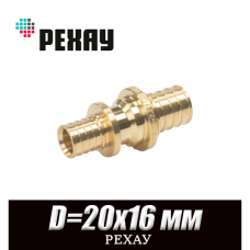 Муфта переходная латунная РЕХАУ D=20x16 мм